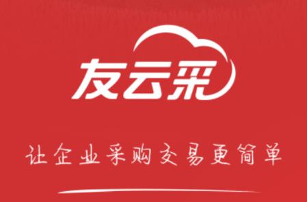友云采供应商下载app