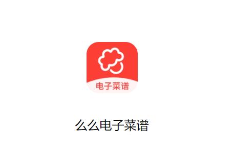 么么电子菜谱HD下载