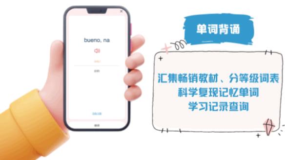 外研社西班牙语app