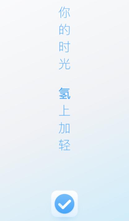 氢时光app 氢时光app