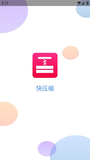 快压缩软件
