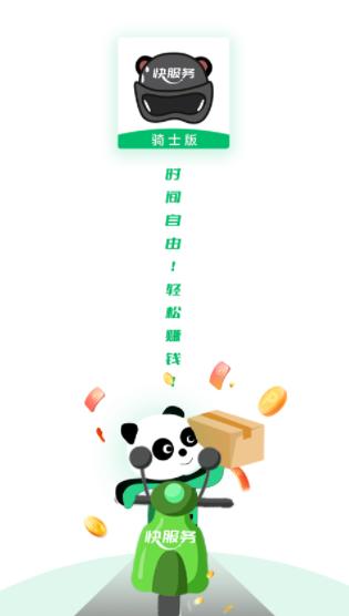 快服务跑腿骑士版app