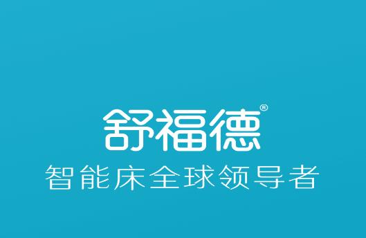 舒福德智能床app