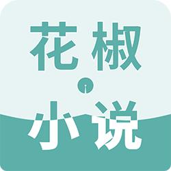 花椒小说APP