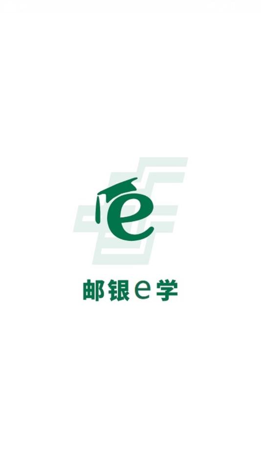 邮银e学app官方下载截图0