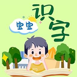 宝宝识字免费版app