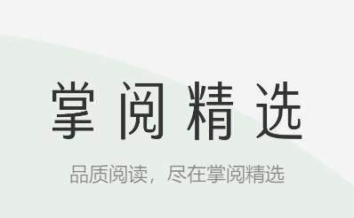 掌阅精选app下载 掌阅精选app下载