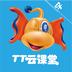 TT云课堂学生版app
