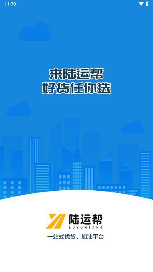 陆运帮司机app下载截图1