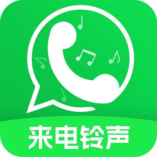 来电铃声秀秀app