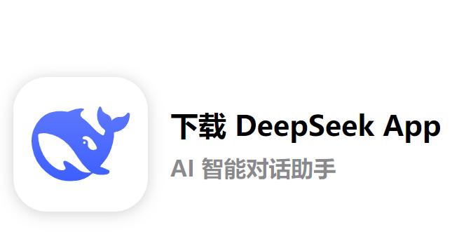 deepseek app官方下载