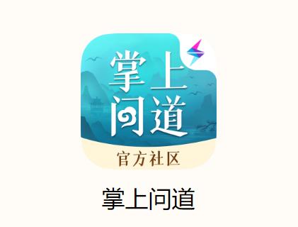 掌上问道app官方正版