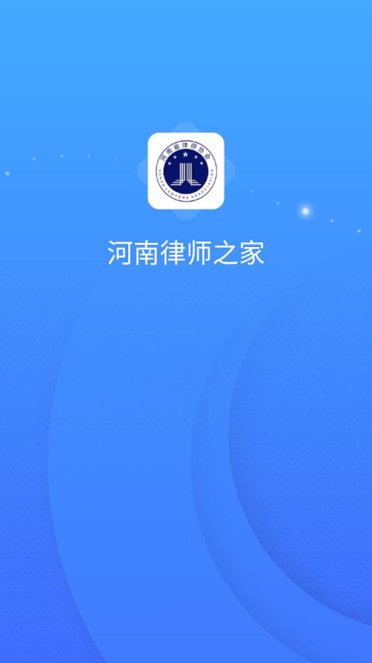 河南律师之家app最新版截图0
