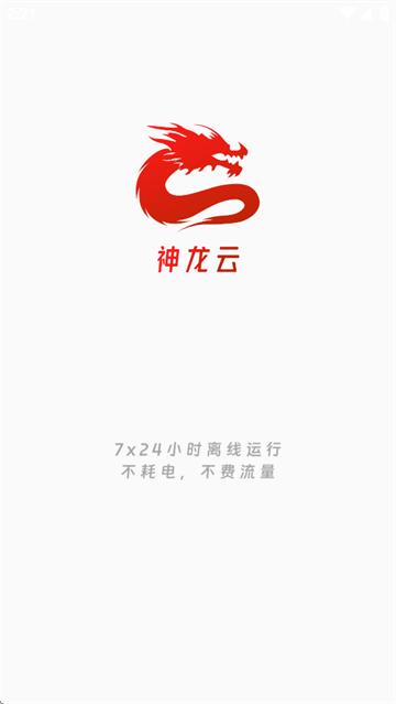 神龙云手机正版下载官方最新版