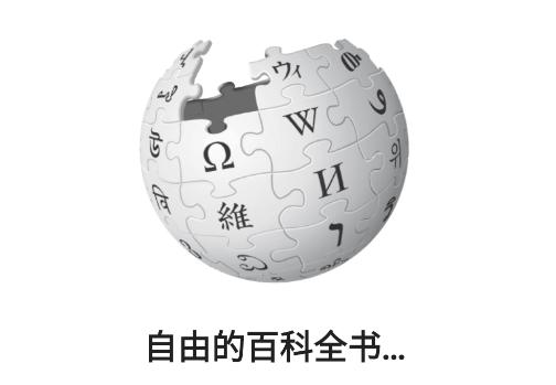 维基百科Wikipedia 维基百科Wikipedia