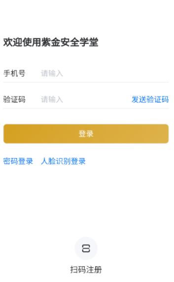紫金安全学堂下载手机版