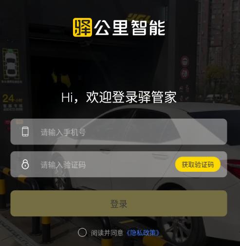 驿管家app下载