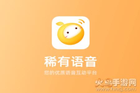 稀有语音app