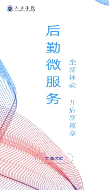 三亚学院后勤微服务app下载