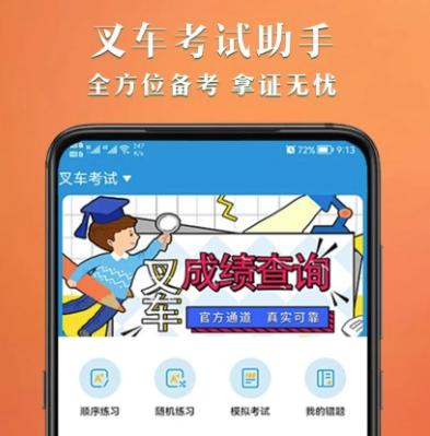叉车考试助手app