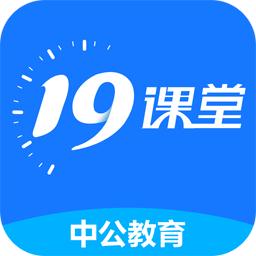 中公19课堂app