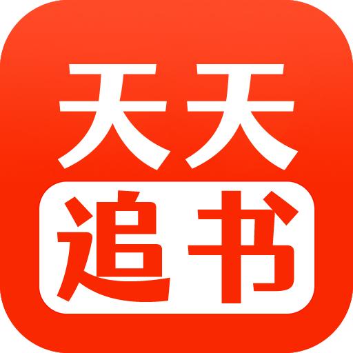 天天追书app