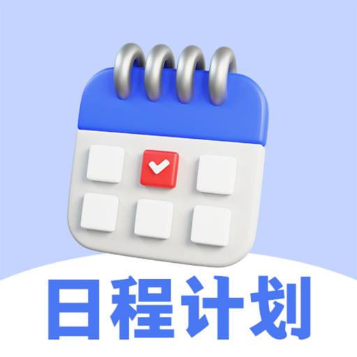 每日计划todo便签app