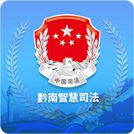 黔南智慧司法app