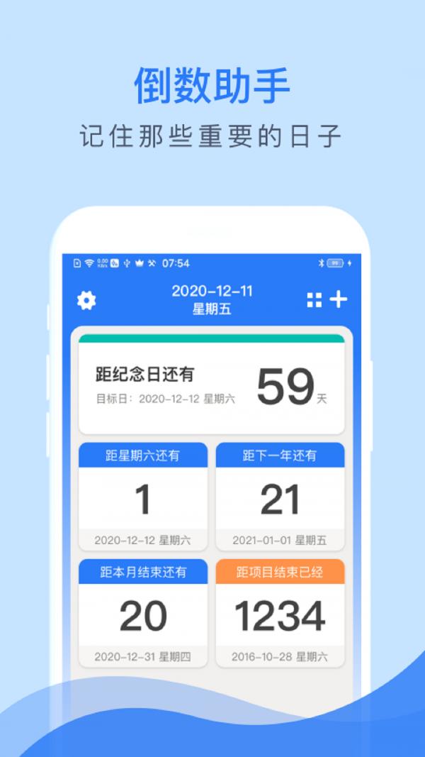 倒数助手app截图0
