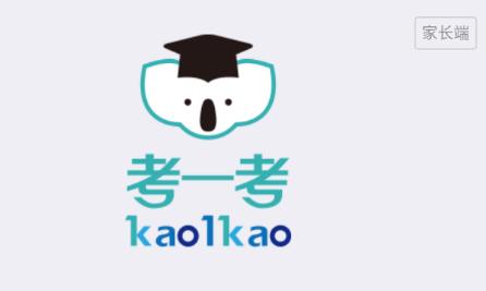 考一考家长端app官方下载