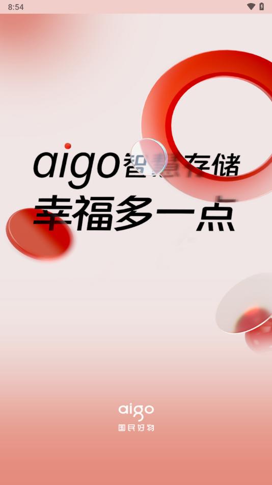 aigo智慧存储app截图0