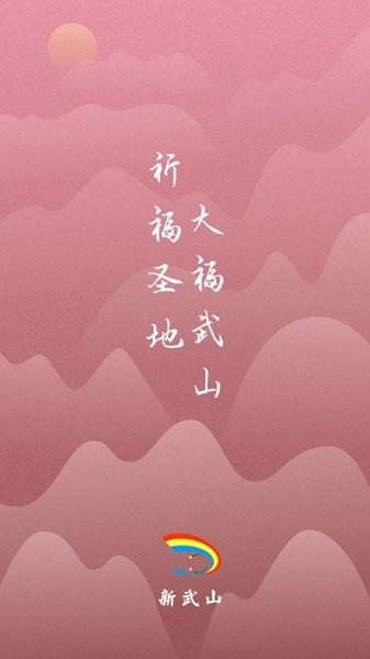 新武山下载安装