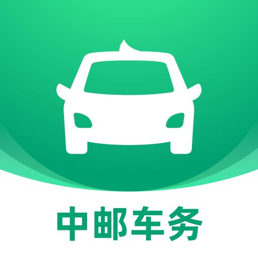 中邮车务app