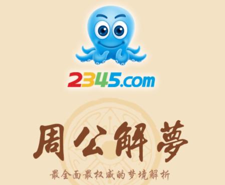 2345周公解梦app