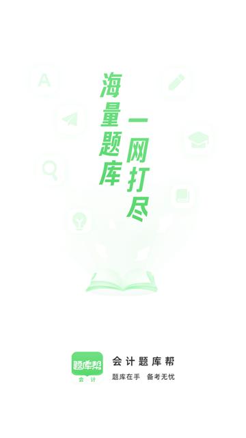 会计题库帮最新版