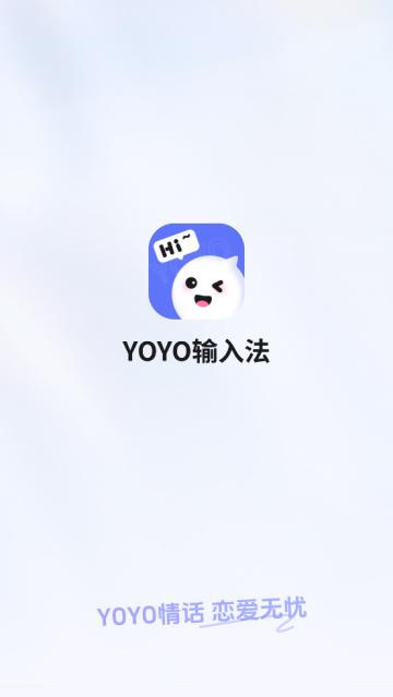 YOYO输入法app
