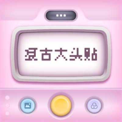 复古大头贴软件下载