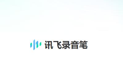 讯飞录音笔app