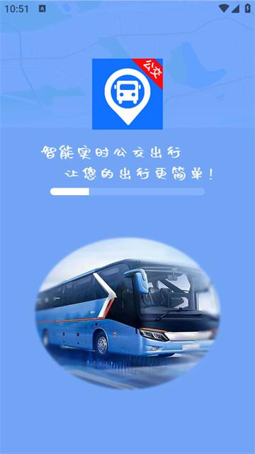 智能实时公交出行最新版