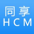 同享HCM app