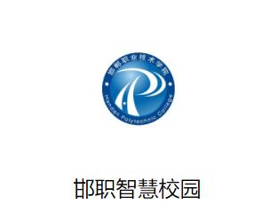 邯郸职业技术学院app下载
