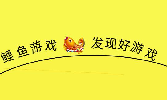 鲤鱼游戏app 鲤鱼游戏app