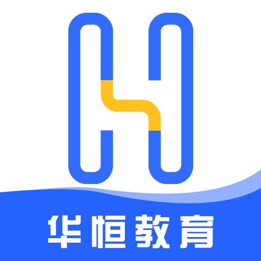 华恒教育app