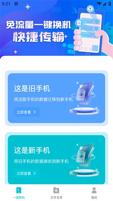 互传换机免费官方版