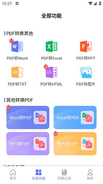 智能pdf转换助手安卓版