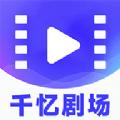千忆剧场APP