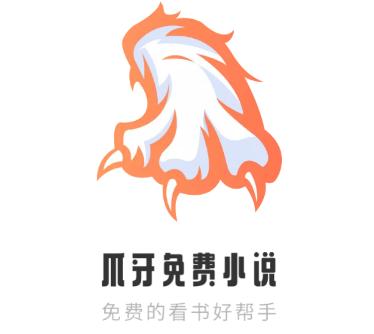 爪牙免费小说阅读