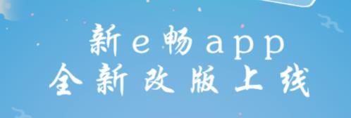 新e畅app下载安装