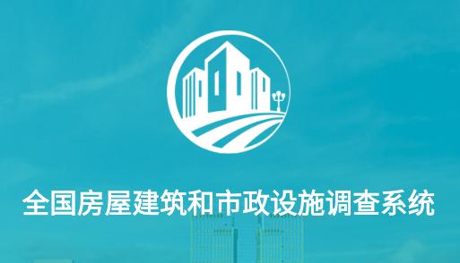 贵州省房屋市政调查app