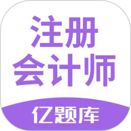 注册会计师亿题库app